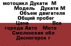 мотоцикл Дукати  М 400 2004 › Модель ­ Дукати М 400 IE › Объем двигателя ­ 400 › Общий пробег ­ 33 600 › Цена ­ 200 000 - Все города Авто » Мото   . Смоленская обл.,Десногорск г.